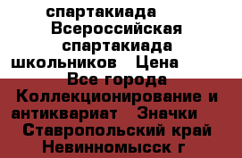 12.1) спартакиада : XV Всероссийская спартакиада школьников › Цена ­ 99 - Все города Коллекционирование и антиквариат » Значки   . Ставропольский край,Невинномысск г.